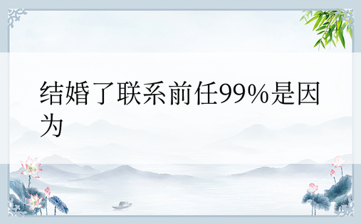 结婚了联系前任99%是因为