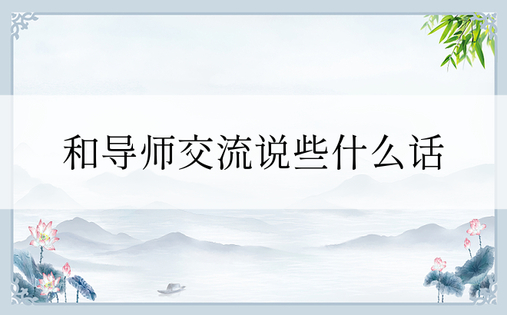 和导师交流说些什么话